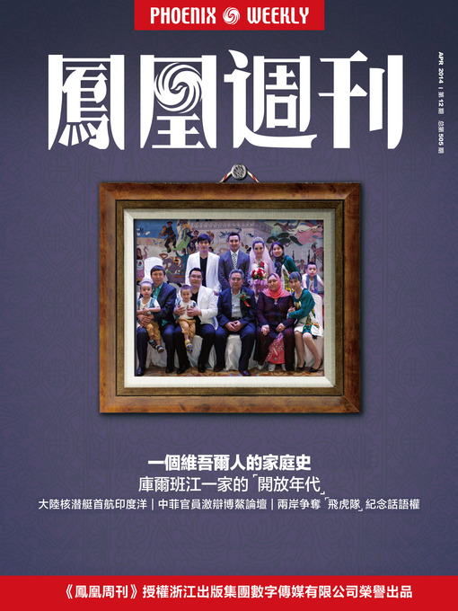Title details for 香港凤凰周刊 2014年12期（一个维吾尔人的家庭史） Hongkong Phoenix Weekly: One Uighur Man's Journey in Two Cultures by Hongkong Phoenix Weekly - Available